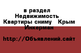  в раздел : Недвижимость » Квартиры сниму . Крым,Инкерман